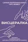 Висцералка. Техника самомассажа для восстановления организма. Самая полезная книга про живот