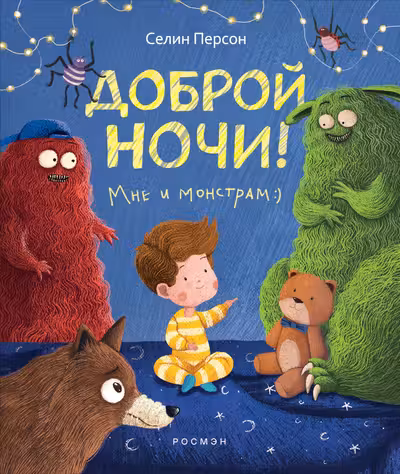 Доброй ночи! Мне и монстрам