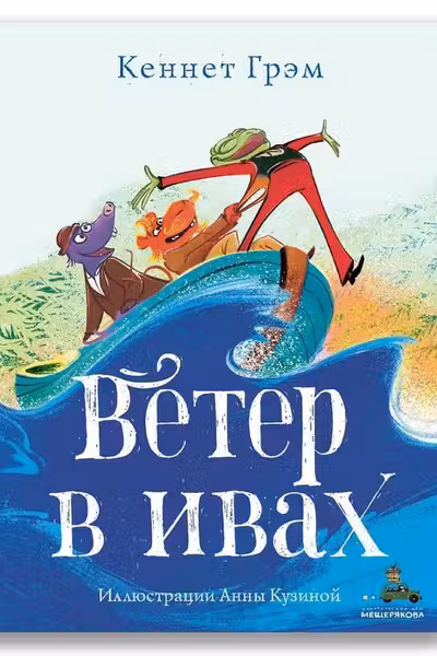 Ветер в ивах