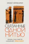 Связанные одной нитью: Женщины ткань и общество в Древнем мире. Первые 20 000 лет