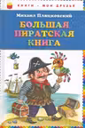 Большая пиратская книга