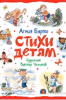 Стихи детям (худ. В. Чижиков)
