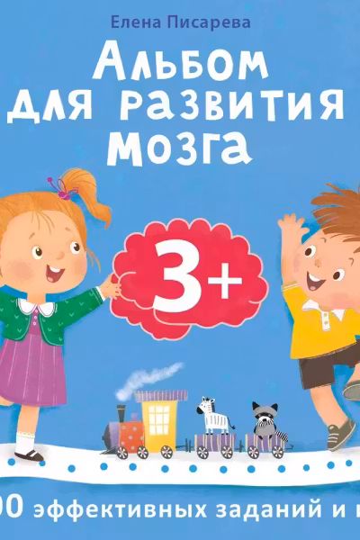 Книжка для развития мозга. 3+