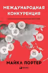 Международная конкуренция. Конкурентные преимущества стран