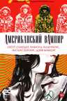Американский вампир. Книга 4