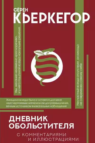 Дневник обольстителя