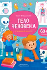 Тело человека. Открывай и изучай!