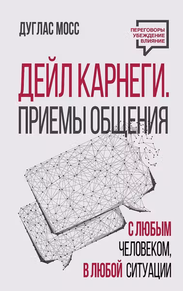 Дейл Карнеги. Приемы общения с любым человеком в любой ситуации