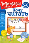 Хочу читать: для детей 5-6 лет