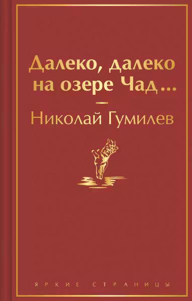 Далеко далеко на озере Чад...