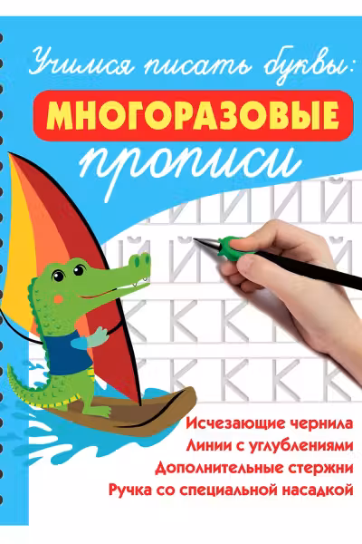 Учимся писать буквы: многоразовые прописи