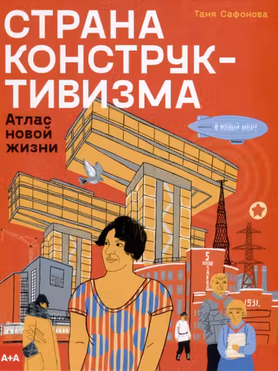 Страна конструктивизма: атлас новой жизни