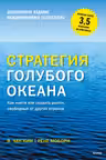 Стратегия голубого океана