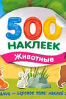 Большой альбом наклеек. Животные