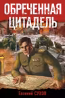 Обреченная цитадель