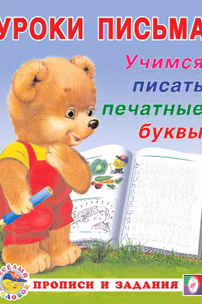 Фламинго. Уроки письма. Учимся писать печатные буквы