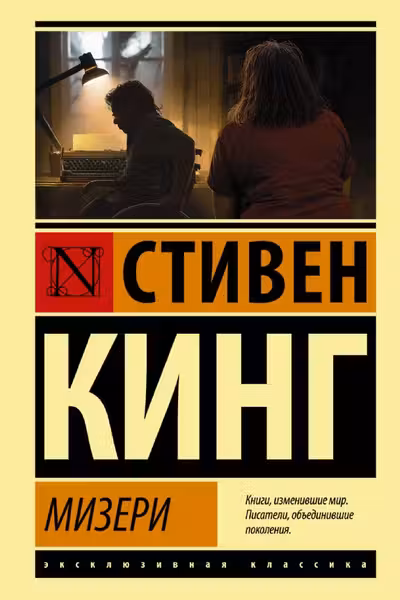 Мизери