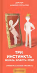 Три инстинкта. Жизнь. Власть. Секс
