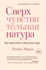 Сверхчувствительная натура. Как преуспеть в безумном мире