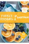 Учимся готовить завтраки