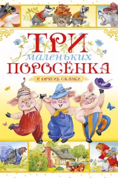 Три маленьких поросёнка и другие сказки