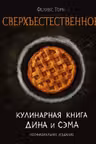 Сверхъестественное. Кулинарная книга Дина и Сэма