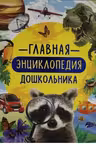 Главная энциклопедия дошкольника