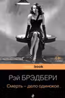 Смерть — дело одинокое. Брэдбери