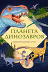 Планета динозавров. Иллюстрированный атлас