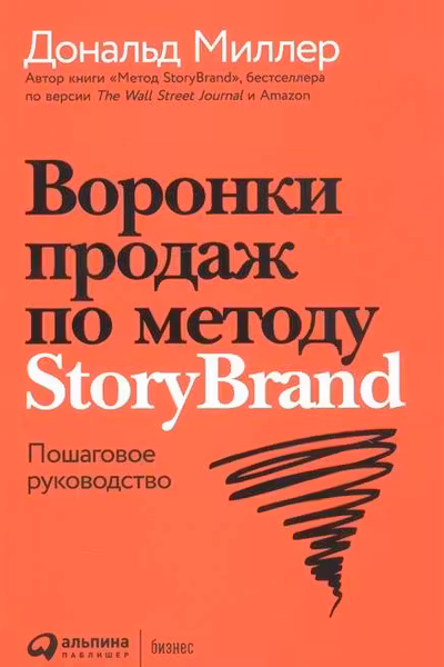 Воронки продаж по методу StoryBrand: Пошаговое руководство