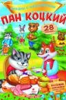 Сказки с накл.. Пан Коцкий