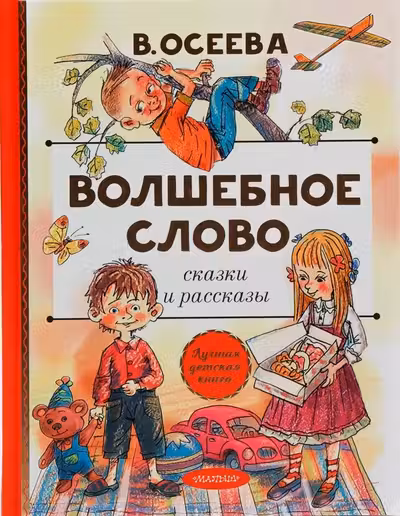 Волшебное слово и рассказы