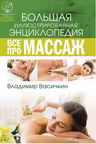 Все про массаж. Васичкин