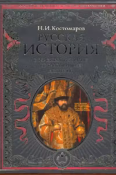 Русская история в жизнеописаниях ее главнейших деятелей
