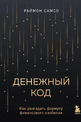 Денежный код. Как разгадать формулу финансового изобилия