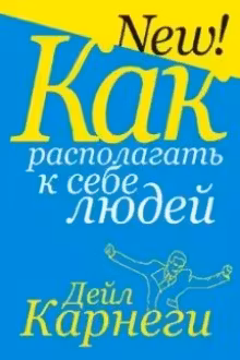 Как располагать к себе людей