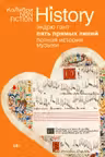 Пять прямых линий: Полная история музыки