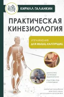 Практическая кинезиология. Упражнения для мышц-халтурщиц
