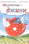 Малютка-джинн. Дональдсон