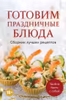 Готовим праздничные блюда. Сборник лучших рецептов