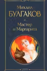 Мастер и Маргарита