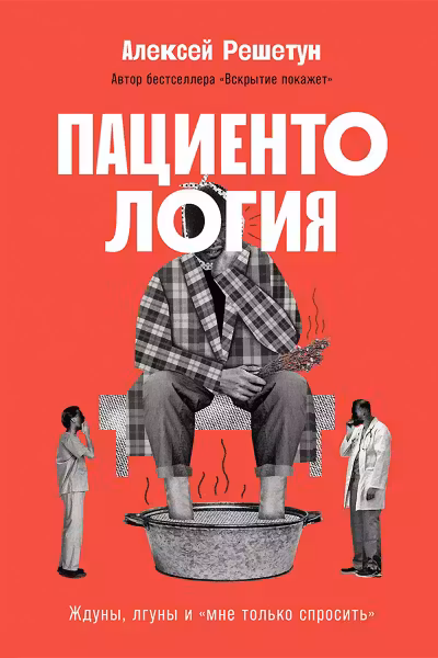 Пациентология. Ждуны, лгуны и «мне только спросить»