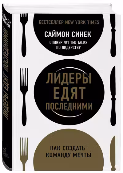 Лидеры едят последними. Как создать команду мечты