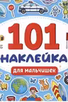 101 наклейка. Для мальчишек