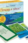 Почему я здесь? 50 метафорических карт для путешествия к наполненной смыслом жизни, Джон Стрелеки