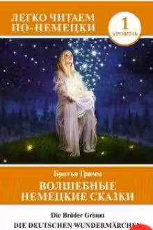 Волшебные немецкие сказки. (на немецком яз.)