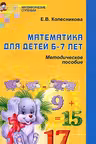 Математика для детей 6—7 лет Методическое пособие
