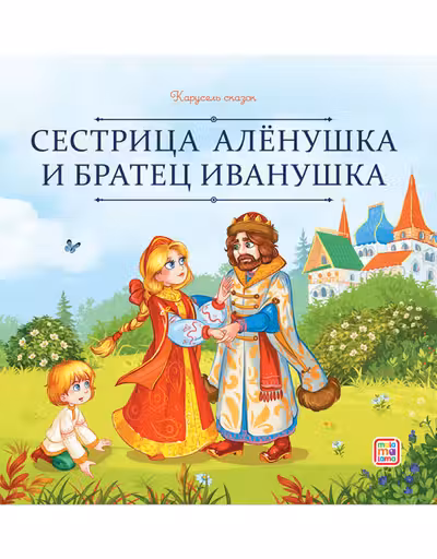 Сестрица Алёнушка и братец Иванушка