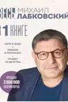 ВЕСЬ ЛАБКОВСКИЙ в одной книге. Хочу и буду. Люблю и понимаю. Привет из детства