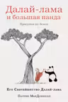 Далай-лама и большая панда. Прогулки по Земле
